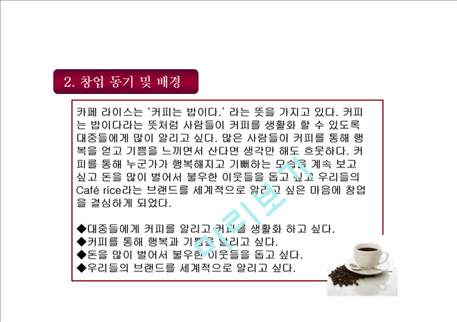 [경영,경제] [창업계획서] Cafe rice 창업 계획서   (3 페이지)